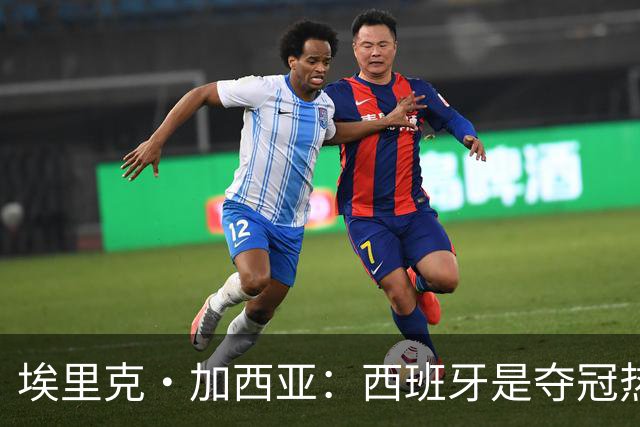 埃里克·加西亚：西班牙是夺冠热门之一，希望亚马尔脚踏实地